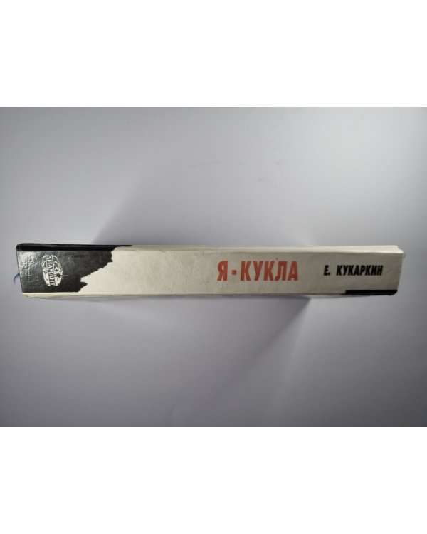 Я - Кукла