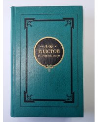 Стихотворения. А.К.Толстой. Собрание сочинений в 2-х т. . Том 1