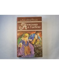 Анжелика в Квебеке