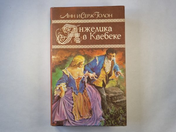 Анжелика в Квебеке Анжелика в Квебеке
