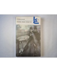 Бедные люди. Повести