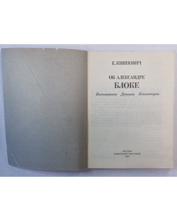 Об Александре Блоке. Воспоминания. Дневник. Комментарии