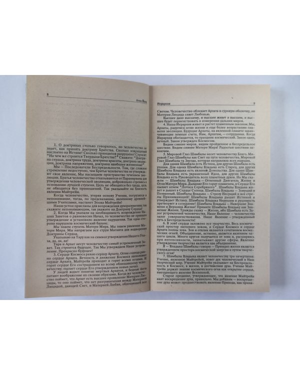 Иерархия. Сердце. Мир Огненый. Часть 1. А.Йога. Издание в 6-и т. .Том 3