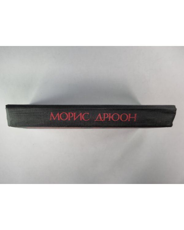Яд и корона. Негоже лилиям прясть