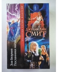 Зов безумия. Посланники магии