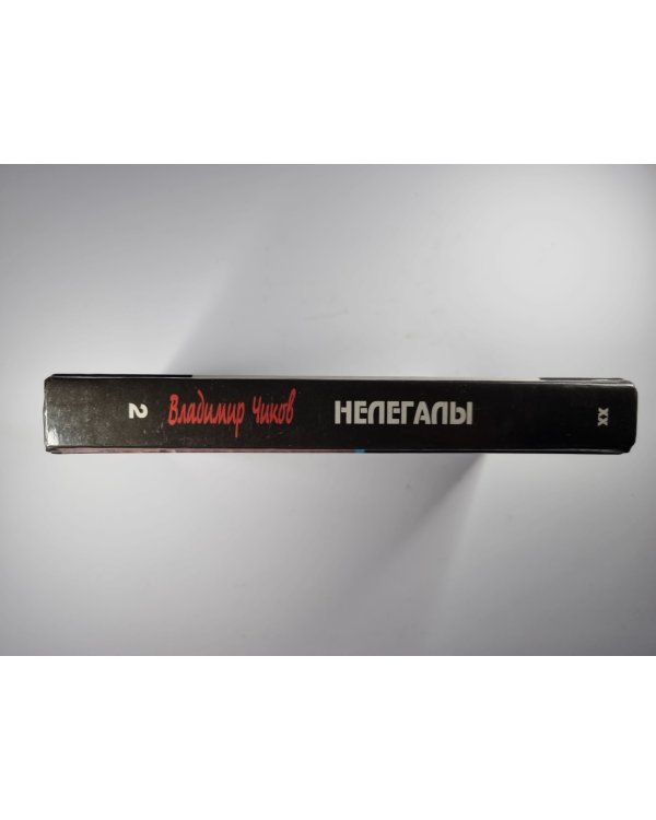 Нелегалы. Часть 2