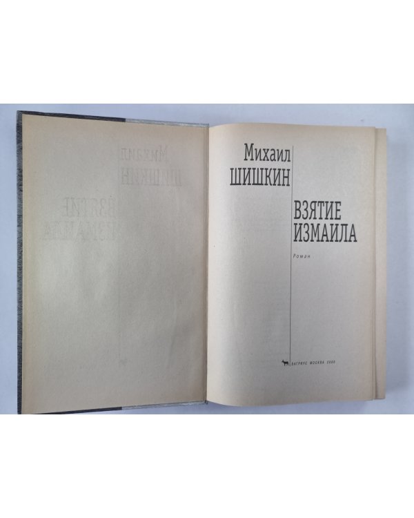 Взятие Измаила