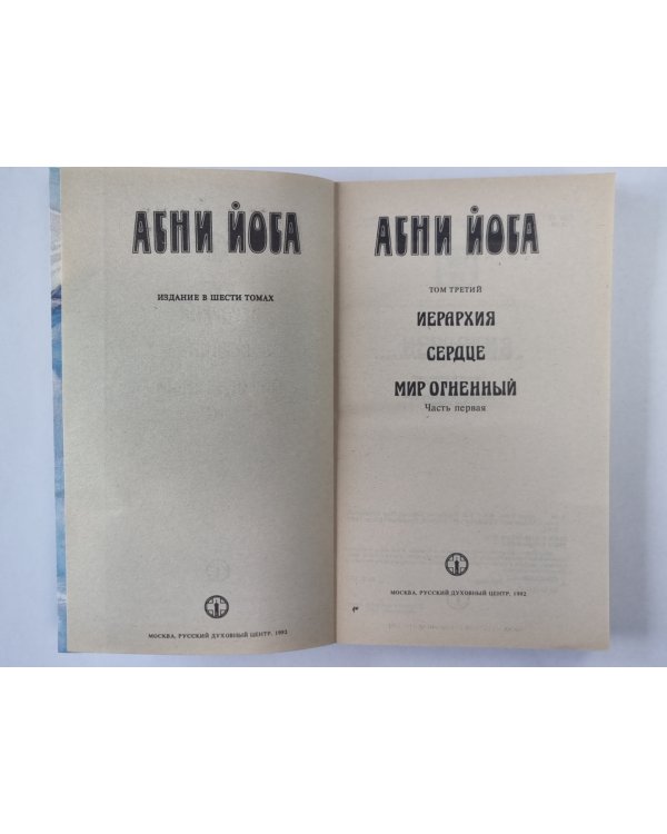 Иерархия. Сердце. Мир Огненый. Часть 1. А.Йога. Издание в 6-и т. .Том 3