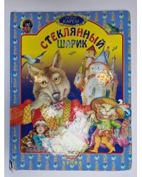 Стеклянный шарик