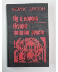 Яд и корона. Негоже лилиям прясть