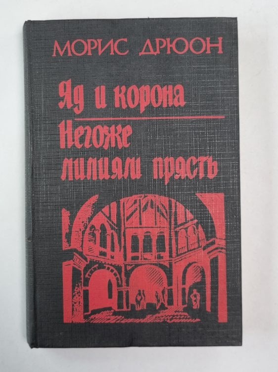 Яд и корона. Негоже лилиям прясть Яд и корона. Негоже лилиям прясть