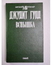 Вспышка. Книга 2