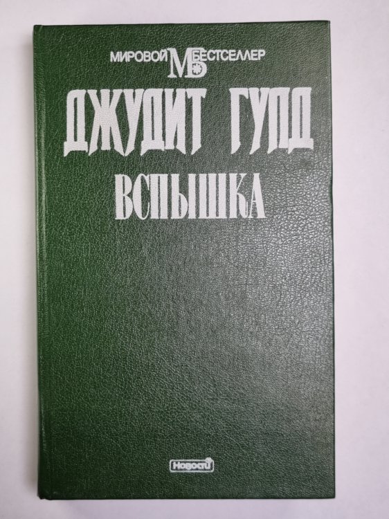 Вспышка. Книга 2