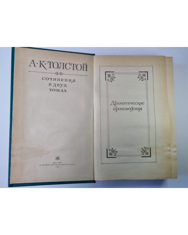 Драматические произведения. А.К.Толстой. Собрание сочинений в 2-х т. . Том 2