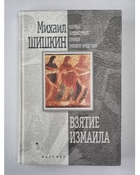 Взятие Измаила