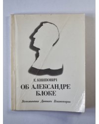 Об Александре Блоке. Воспоминания. Дневник. Комментарии