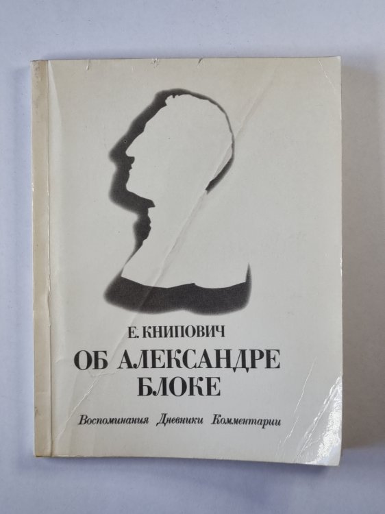 Об Александре Блоке. Воспоминания. Дневник. Комментарии