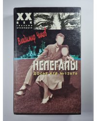 Нелегалы. Часть 2