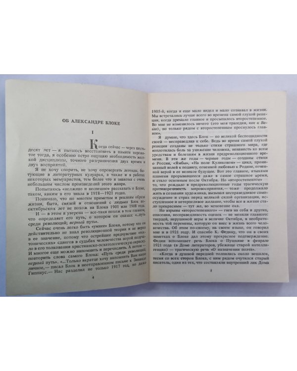 Об Александре Блоке. Воспоминания. Дневник. Комментарии