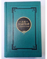 Драматические произведения. А.К.Толстой. Собрание сочинений в 2-х т. . Том 2