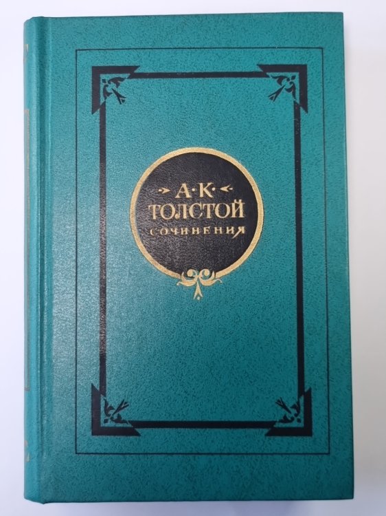 Драматические произведения. А.К.Толстой. Собрание сочинений в 2-х т. . Том 2