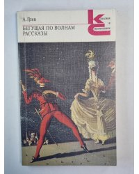 Бегущая по волнам. Рассказы