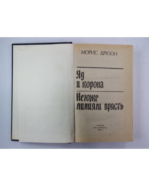Яд и корона. Негоже лилиям прясть