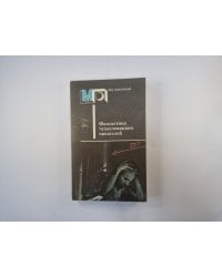 Фантастика чехословацких писателей (Серия "Мир приключений")