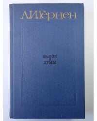 Былое и думы. Части 1-3. Том 1