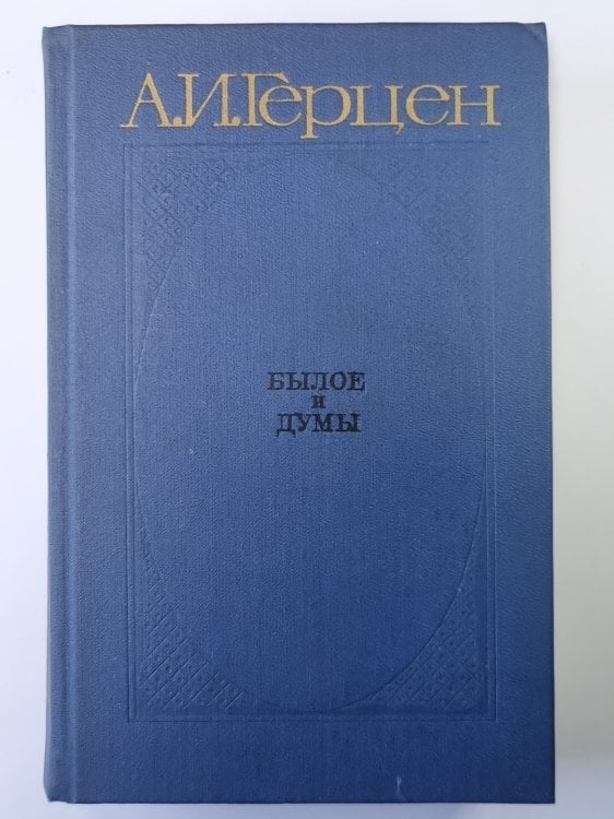 Былое и думы. Части 1-3. Том 1