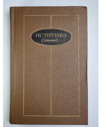 И.С.Тургенев. Сочинения. Том 3