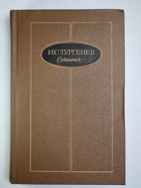 И.С.Тургенев. Сочинения. Том 3