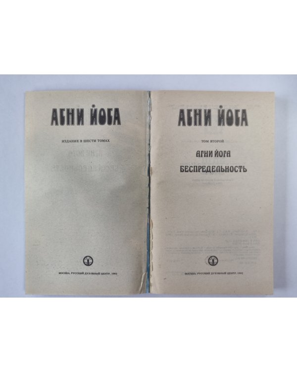 Агни Йога. Беспредельность. А.Йога. Издание в 6-и т. .Том 2