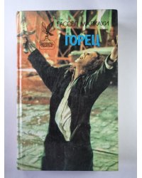Горец. Чужаки. Чернокнижник