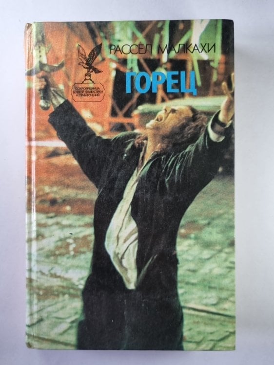 Горец. Чужаки. Чернокнижник
