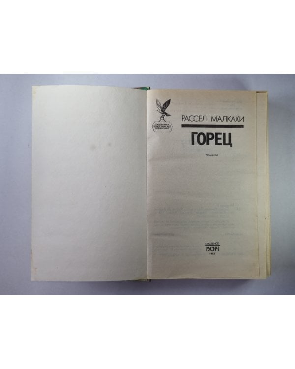 Горец. Чужаки. Чернокнижник
