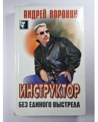Инструктор. Без единого выстрела