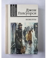 Новеллы Дж.Голсуорси