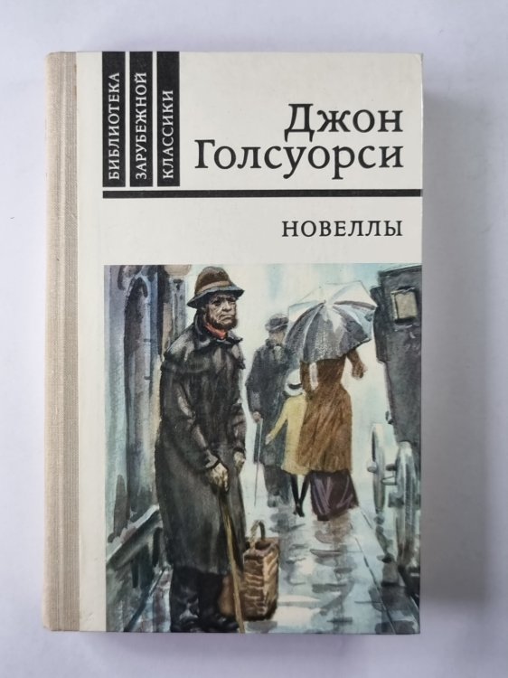 Новеллы Дж.Голсуорси Новеллы Дж.Голсуорси