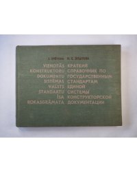 Краткий справочник по государственным стандартам единой системы конструкторской документации. Vienotās konstruktoru dokumentu sistemas valsts standartu īsa rokasgrāmata(RUS/LAT)