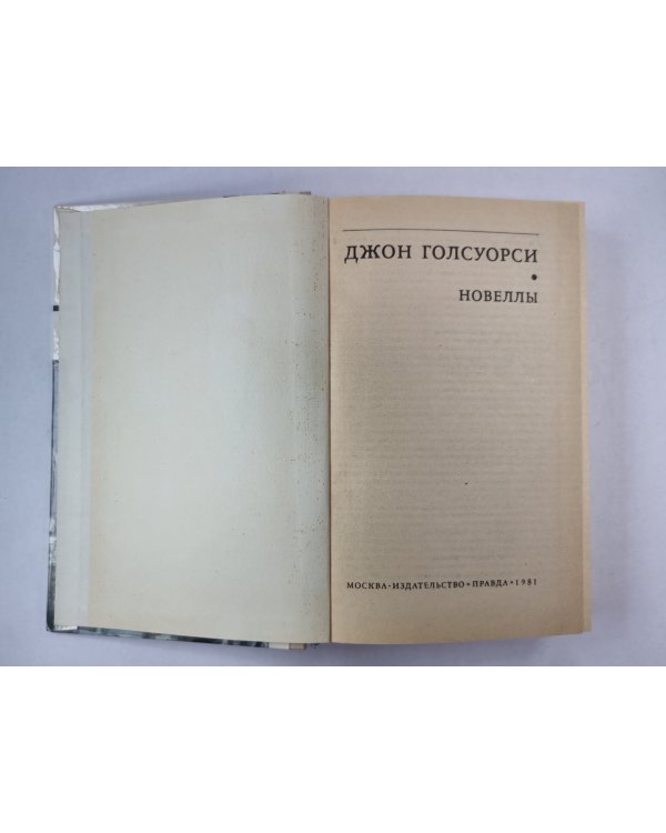 Новеллы Дж.Голсуорси