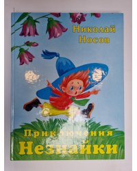 Приключения Незнайки