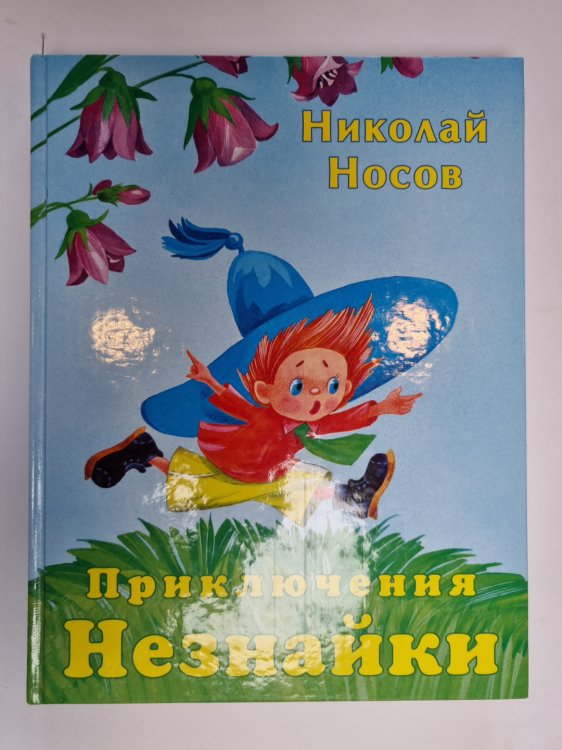 Приключения Незнайки