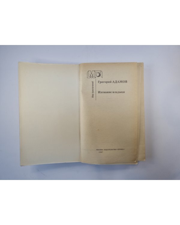 Изгнание владыки  (Серия "Мир приключений")