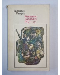 Реквием каравану PQ - 17