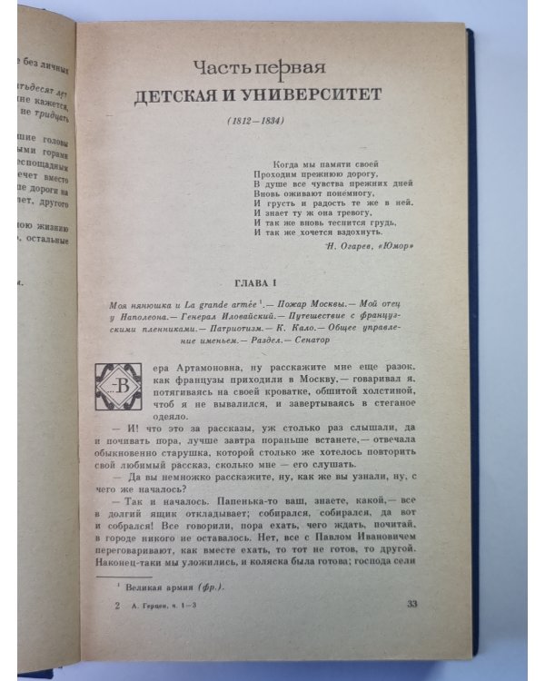 Былое и думы. Части 1-3. Том 1