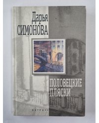 Половецкие пляски. Повести и рассказы