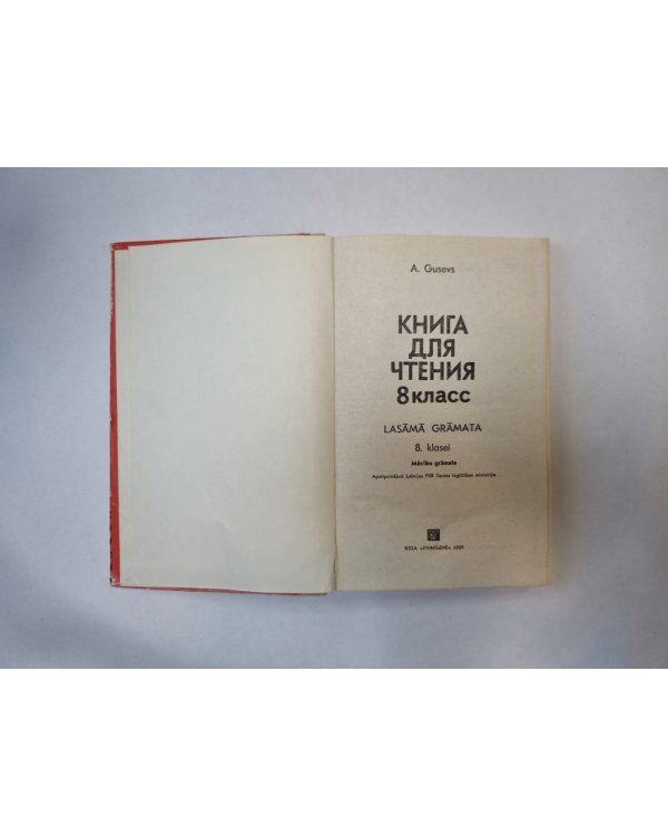 Книга для чтения. 8 класс