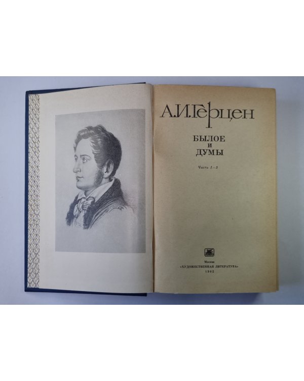 Былое и думы. Части 1-3. Том 1