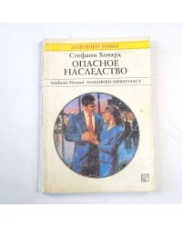 Опасное наследство